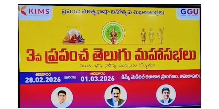 World Telugu Conference announcement at KIMS Amalapuram