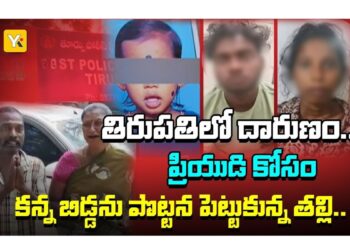 Police investigation in Tirupati Postal Colony child murder case Tirupati mother kills daughter