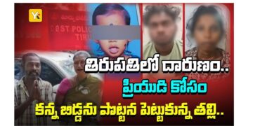 Police investigation in Tirupati Postal Colony child murder case Tirupati mother kills daughter