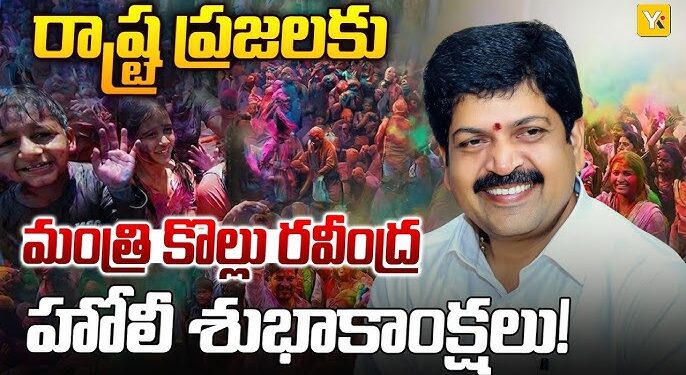 Kollu Ravindra extending Holi wishes to people across the state